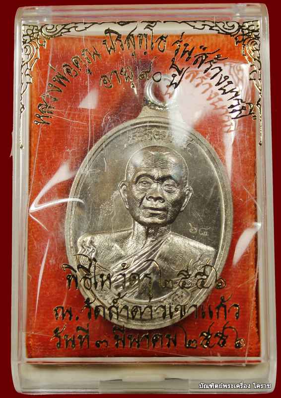 .เหรียญห่วงเชื่อม หลวงพ่อคูณ รุ่นสร้างบารมี ๙๐ วัดถำ้ดาวเขาแก้ว เนื้อนวะ    หมายเลข ๖๘ - 3