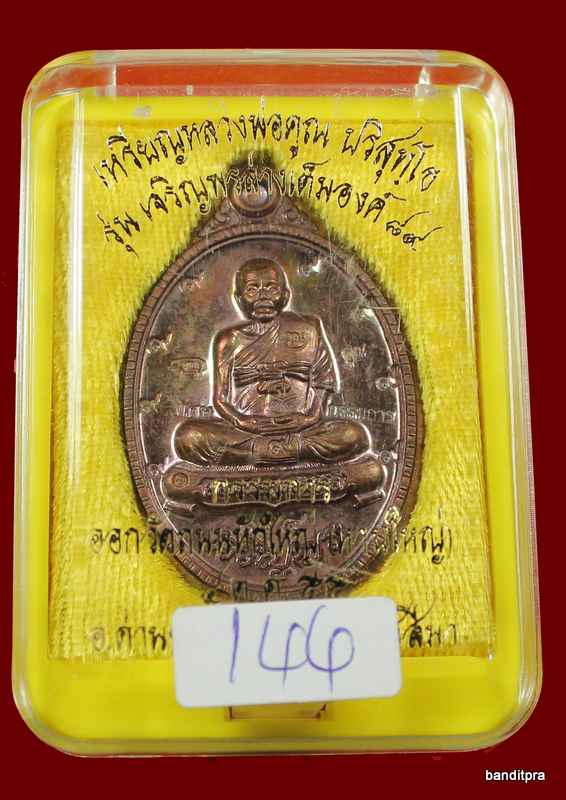 เหรียญเต็มองค์เจริญพร ๘๙ หลวงพ่อคูณ เนื้อทองแดงมันปู    ไม่ตัดปีกหลังยันต์    รุ่นเจริญพร ๘๙ - 3