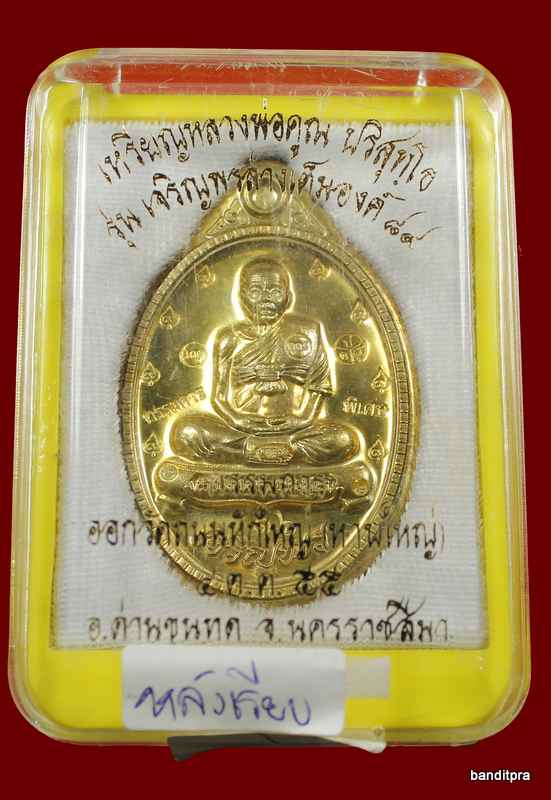 เหรียญเต็มองค์เจริญพร ๘๙ หลวงพ่อคูณ เนื้อทองฝาบาตร   ไม่ตัดปีกหลังเรียบ    รุ่นเจริญพร ๘๙ - 3