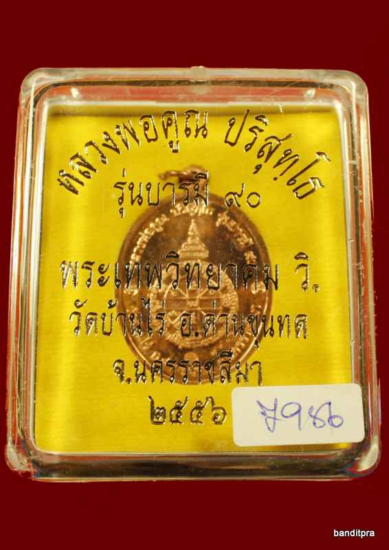 เหรียญหลวงพ่อคูณ รุ่น บารมี ๙๐ ( ออกแบบโดย ช่าง สันติ ) เนื้อทองแดง - 3