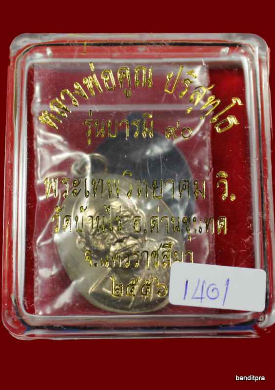 เหรียญหลวงพ่อคูณ รุ่น บารมี ๙๐ ( ออกแบบโดย ช่าง สันติ ) เนื้ออัลปาก้า      - 3