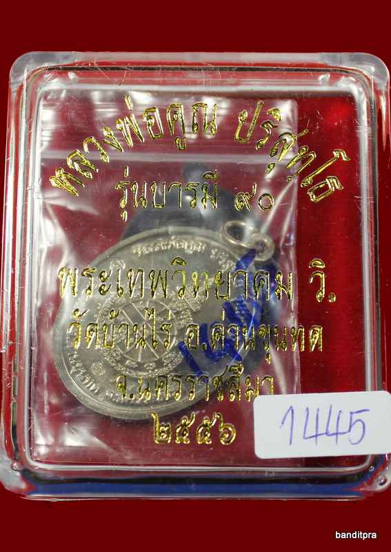 เหรียญหลวงพ่อคูณ รุ่น บารมี ๙๐ ( ออกแบบโดย ช่าง สันติ ) เนื้ออัลปาก้า - 3