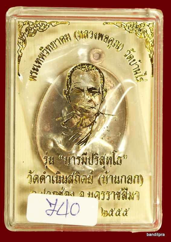 เหรียญหลวงพ่อคูณ.. รุ่นบารมีปริสุโธ วัดบ้านกอก.. เนื้อทองแดงมันปู - 3