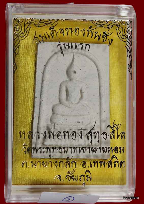 สมเด็จทองพันชั่ง รุ่นแรก หลวงพ่อพ่อทอง วัดพระพุทธบาท เขายายหอม จ.ชัยภูมิ   - 3