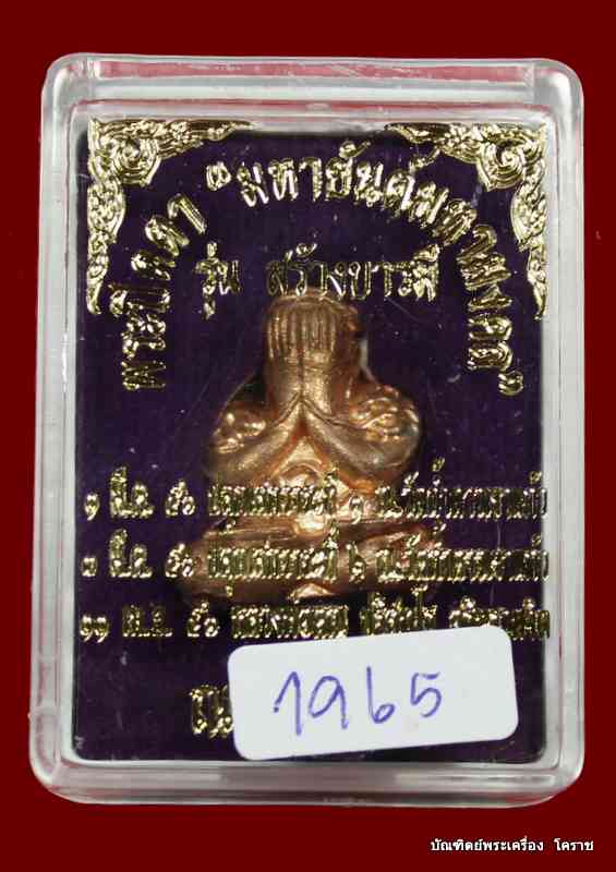 พระปิดตา มหายันต์มหามงคล หลวงพ่อคูณ รุ่นสร้างบารมี  เนื้อทองแดงขัดเงา - 5