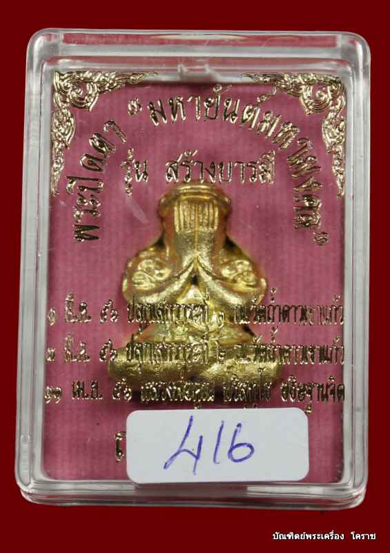 	พระปิดตา มหายันต์มหามงคล หลวงพ่อคูณ รุ่นสร้างบารมี เนื้อทองระฆัง - 5