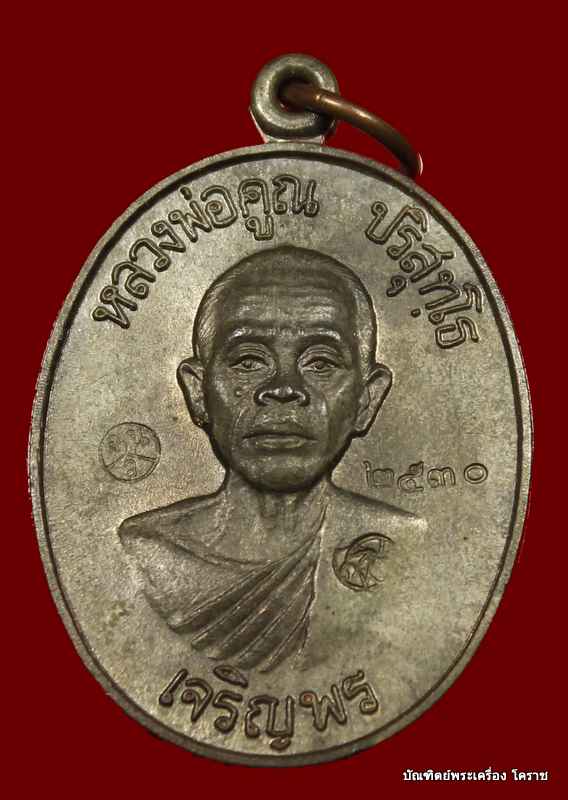 เหรียญหลวงพ่อคูณ  รุ่นเจริญพรล่าง  เนื้อนวะ  วัดแจ้งนอก   - 1