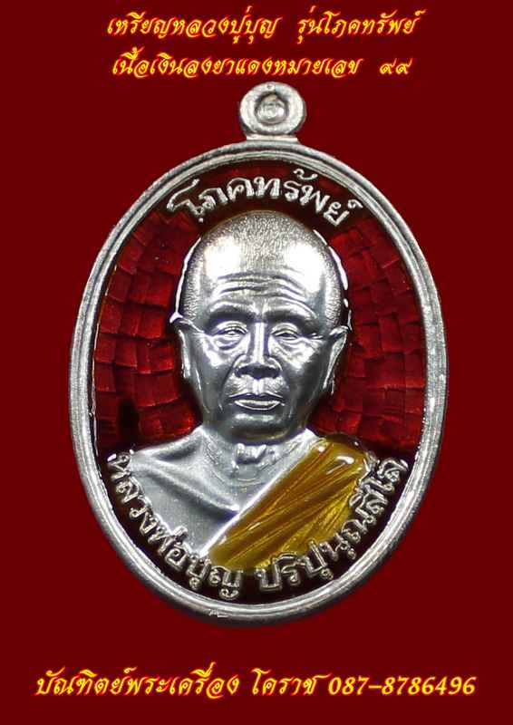  เหรียญหลวงปู่บุญ " รุ่นโภคทรัพย์ " เนื้อเงินลงยาแดง หมายเล ข ๙๙ สวยๆครับ - 1