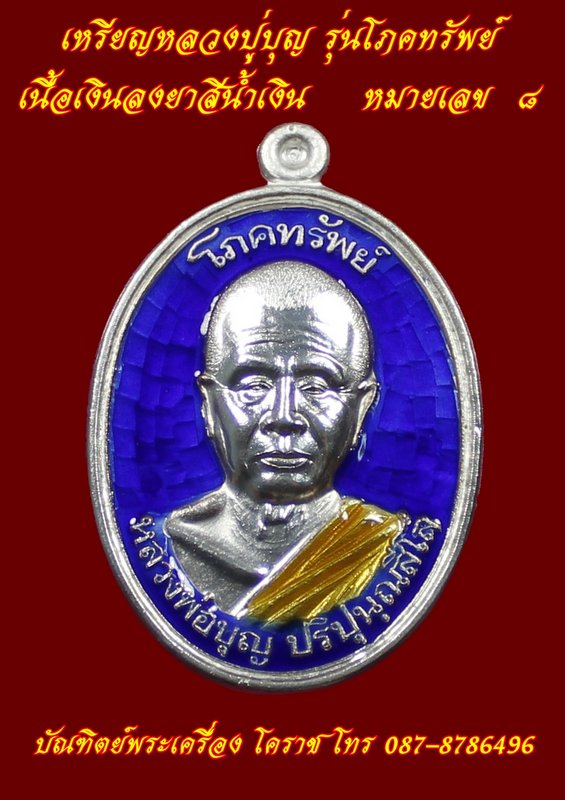  เหรียญหลวงปู่บุญ " รุ่นโภคทรัพย์ " เนื้อเงินลงยาน้ำเงิน หมา ยเลข ๘ สวยๆครับ - 1