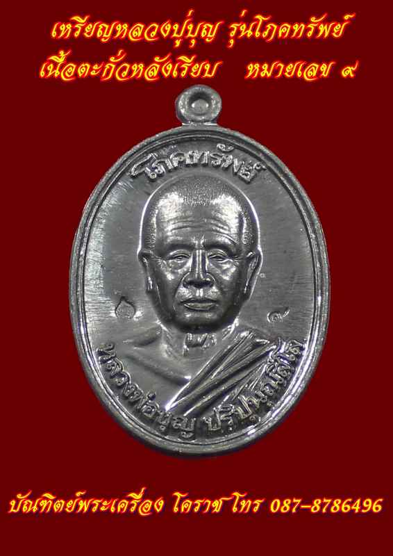  	   เหรียญหลวงปู่บุญ รุ่นโภคทรัพย์ เนื้อตะกั่ว หลังเรียบ หมา ยเลข    ๙ - 1