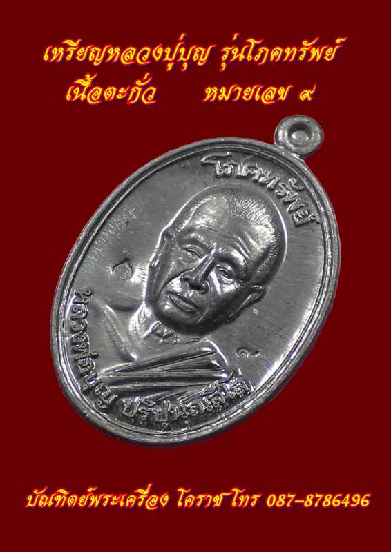  	   เหรียญหลวงปู่บุญ รุ่นโภคทรัพย์ เนื้อตะกั่ว หลังเรียบ หมา ยเลข    ๙ - 2