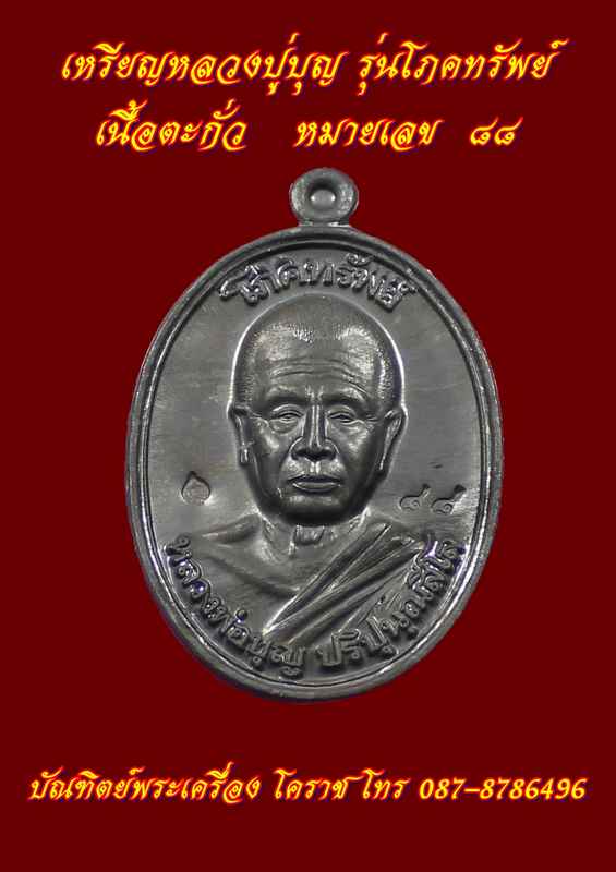 เหรียญหลวงปู่บุญ รุ่นโภคทรัพย์ เนื้อตะกั่ว หลังเรียบ หมา ยเลข ๘๘ - 1
