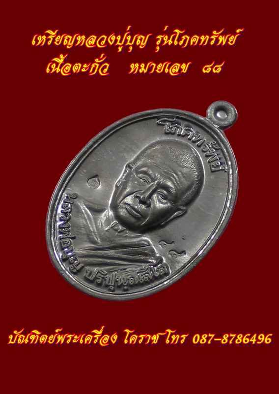 เหรียญหลวงปู่บุญ รุ่นโภคทรัพย์ เนื้อตะกั่ว หลังเรียบ หมา ยเลข ๘๘ - 2