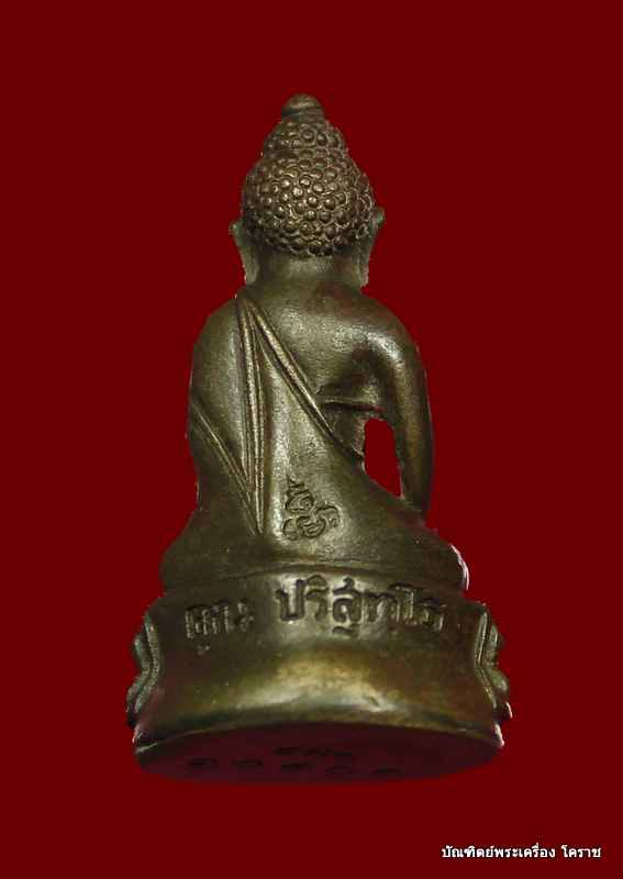พระกริ่ง หลวงพ่อคูณ รุ่นส.ก. เนื้อนวะ  - 2