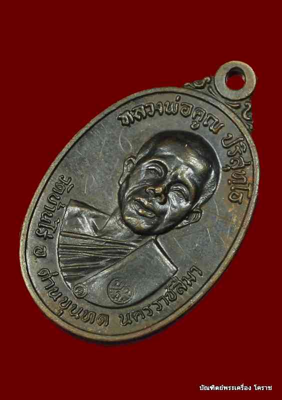 เหรียญหลวงพ่อคูณ ปี ๑๗ เนื้อทองแดง บล๊อคคอขีด สายฝน มีจาร เดิมครับ วัดสระแก้ว - 3