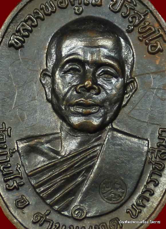 เหรียญหลวงพ่อคูณ ปี ๑๗ เนื้อทองแดง บล๊อคคอขีด สายฝน มีจาร เดิมครับ วัดสระแก้ว - 4