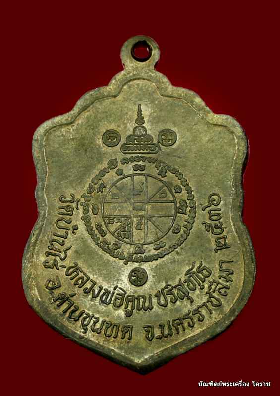 เหรียญเสมา  หลวงพ่อคูณ  วัดปรก   เนื้อนวะ  ปี ๒๕๓๖ - 2
