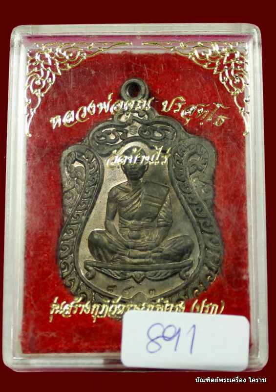 เหรียญเสมา  หลวงพ่อคูณ  วัดปรก   เนื้อนวะ  ปี ๒๕๓๖ - 5