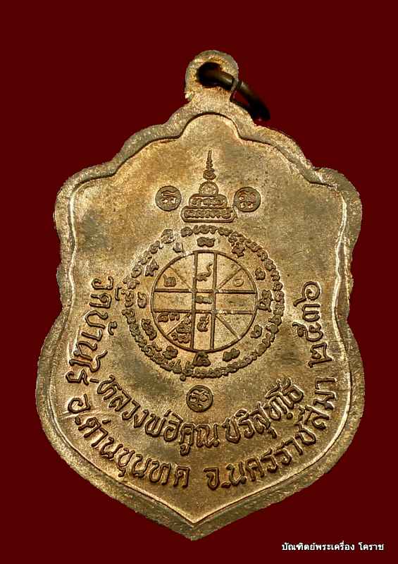เหรียญเสมา  หลวงพ่อคูณ  วัดปรก   เนื้อทองแดง ( แจก.. กรรมการเล็ก )  - 2
