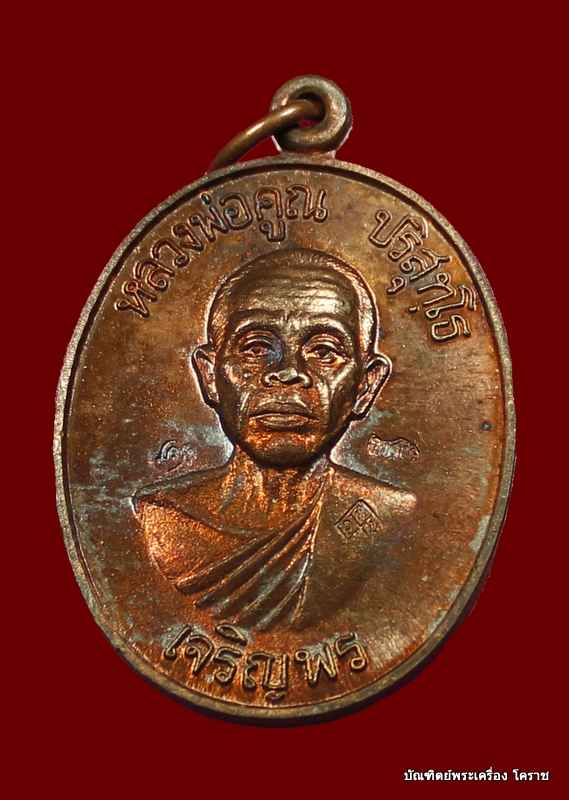 เหรียญเจริญพรล่าง หลวงพ่อคูณ เนื้อทองแดง พิเศษ ๓ โค๊ต วัดแจ้งนอก - 1
