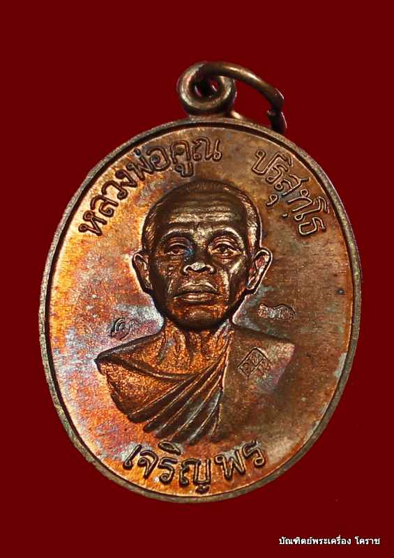 เหรียญเจริญพรล่าง หลวงพ่อคูณ เนื้อทองแดง พิเศษ ๓ โค๊ต วัดแจ้งนอก - 4