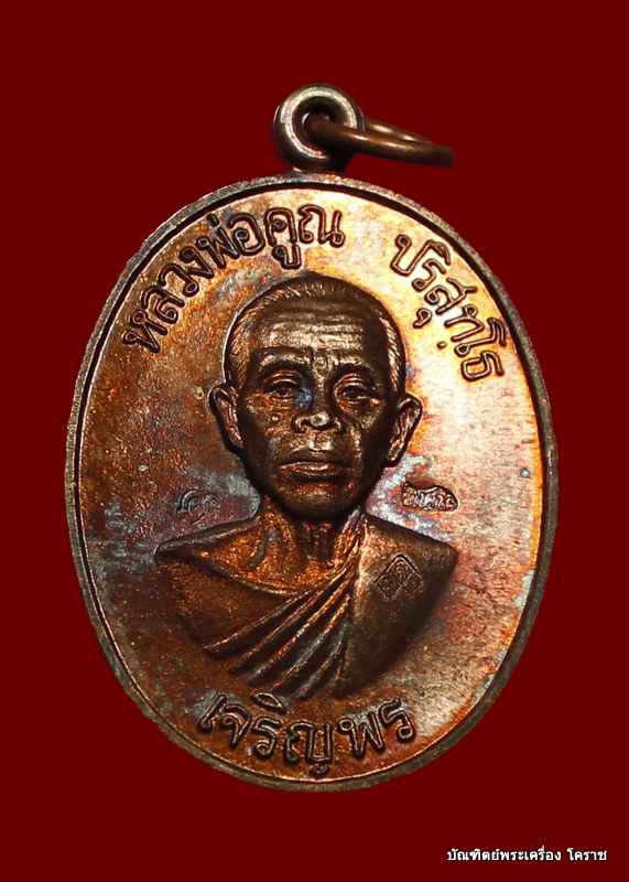 เหรียญเจริญพรล่าง หลวงพ่อคูณ เนื้อทองแดง พิเศษ ๓ โค๊ต วัดแจ้งนอก - 5