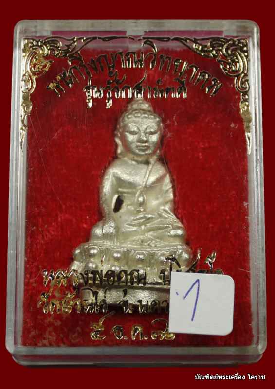 พระกริ่งหลวงพ่อคูณ รุ่นรู้รักสามัคคี เนื้อเงินก้นอุดทองคำ กรรมการ ปี ๒๕๓๖ - 4