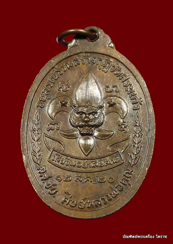 เหรียญหลวงพ่อคูณ  รุ่นลูกเสือชาวบ้าน  เนื้อทองแดง ท. วัดสระแก้ว  ปี ๒๕๒๐ - 2