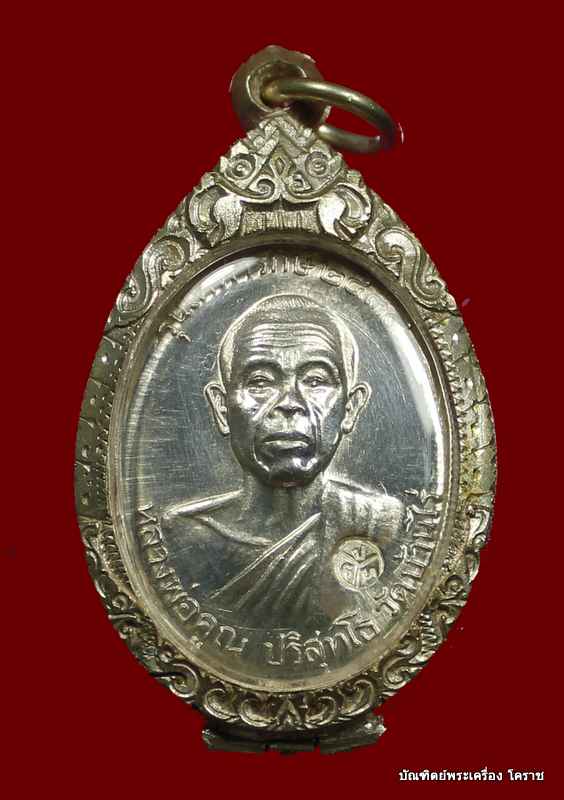 เหรียญหลวงพ่อคูณ รุ่น เทพารักษ์  เนื้อเงิน  ปี  ๒๕๓๙  สวยเดิมๆครับ - 1