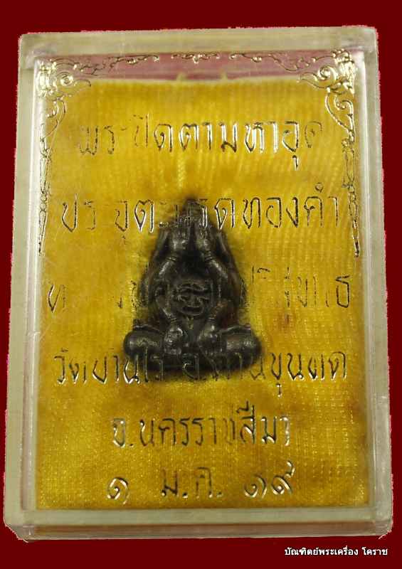  พระปิดตามหาหาอุตม์ รุ่นสร้างบารมี พ.ศ. 2519 เนื้อนวะ สวย กล่องเดิม - 5