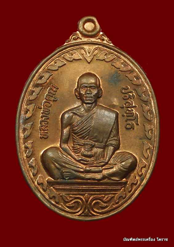 เหรียญหลวงพ่อคูณ     รุ่นนิรันตราย    เนื้อทองแดง    ปี ๒๕๓๗ - 1