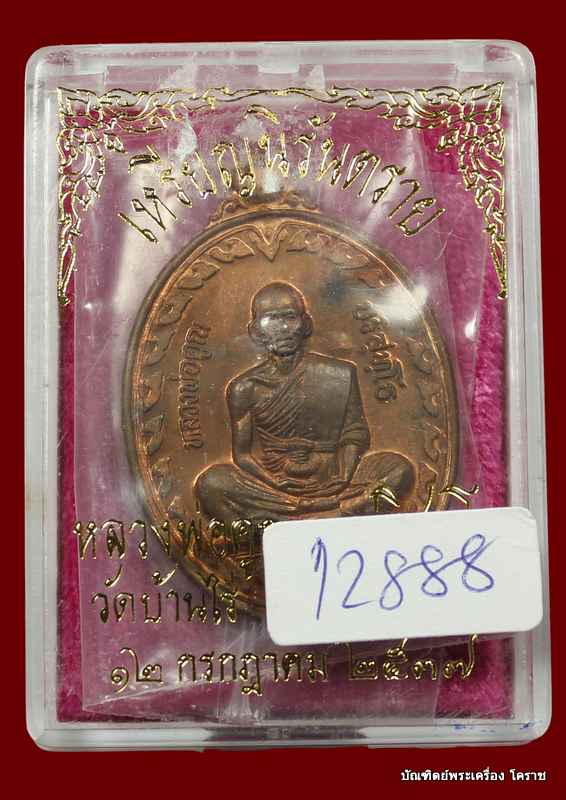 เหรียญหลวงพ่อคูณ     รุ่นนิรันตราย    เนื้อทองแดง    ปี ๒๕๓๗ - 3