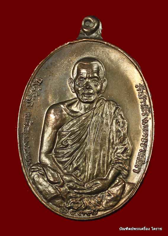 เหรียญหลวงพ่อคูณ รุ่นมงคลบารมี ๖รอบ  เนื้อนวะ  ปี ๒๕๓๗  - 1