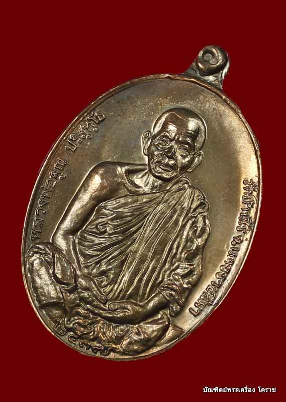 เหรียญหลวงพ่อคูณ รุ่นมงคลบารมี ๖รอบ  เนื้อนวะ  ปี ๒๕๓๗  - 2