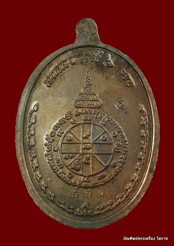 เหรียญหลวงพ่อคูณ รุ่นมงคลบารมี ๖รอบ  เนื้อนวะ  ปี ๒๕๓๗  - 3