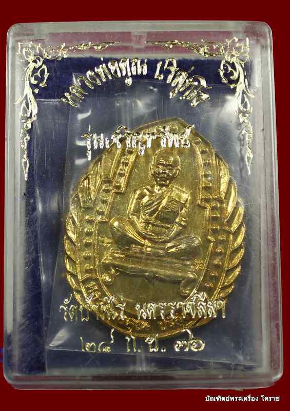 เหรียญหลวงพ่อคูณ รุ่นเจริญทรัพย์      เนื้อทองฝาบาตร     ปี ๒๕๓๖   - 3
