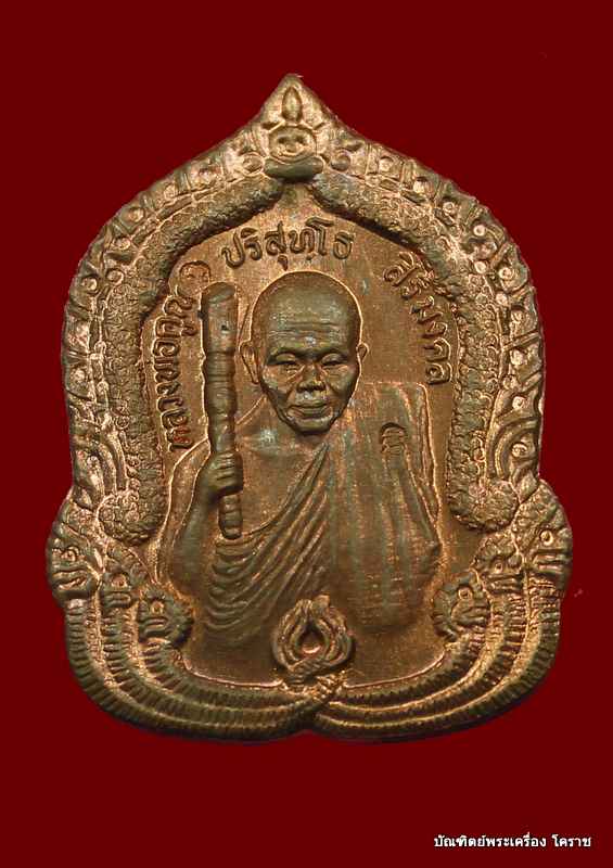 เหรียญหลวงพ่อคูณ รุ่นสิริมงคล เนื้อทองแดง   ปี ๒๕๓๖  - 1