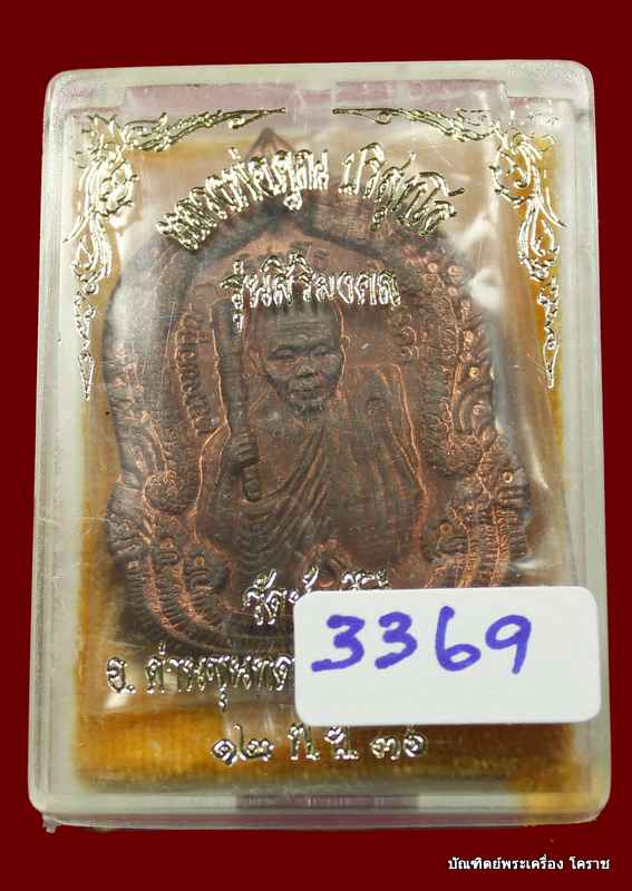 เหรียญหลวงพ่อคูณ รุ่นสิริมงคล เนื้อทองแดง   ปี ๒๕๓๖  - 3