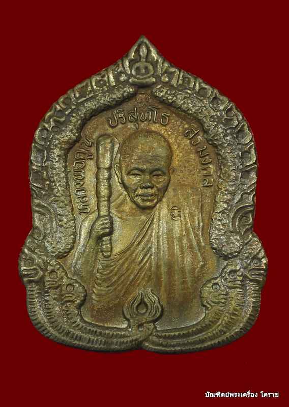 เหรียญหลวงพ่อคูณ รุ่นสิริมงคล เนื้อนวะ    ปี ๒๕๓๖ - 1