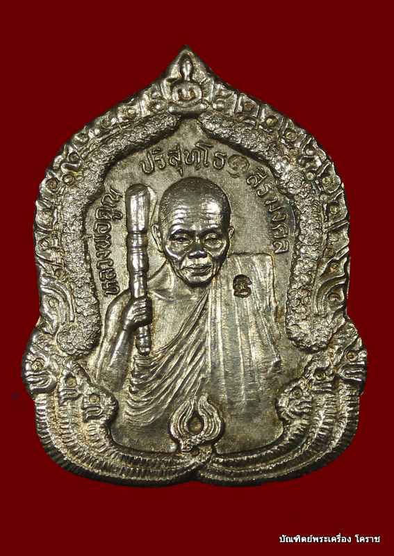 เหรียญหลวงพ่อคูณ รุ่นสิริมงคล เนื้อเงิน    ปี ๒๕๓๖ - 1