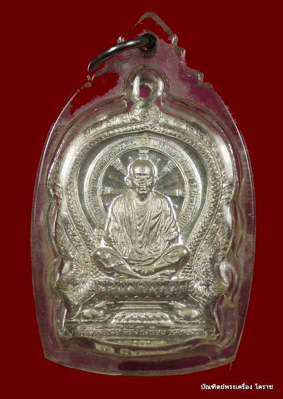 เหรียญนั่งพาน  หลวงพ่อคูณ   เนื้อเงิน  วัดบ้านคลอง  จ.ชลบุรี - 1