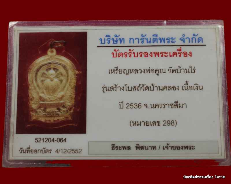 เหรียญนั่งพาน  หลวงพ่อคูณ   เนื้อเงิน  วัดบ้านคลอง  จ.ชลบุรี - 5