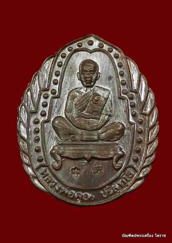 เหรีญหลวงพ่อคูณ  รุ่นเจริญทรัพย์  เนื้อทองแดง  ปี ๒๕๓๖ - 1