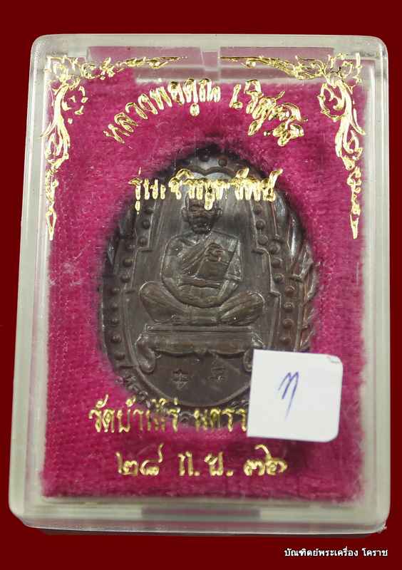 เหรีญหลวงพ่อคูณ  รุ่นเจริญทรัพย์  เนื้อทองแดง  ปี ๒๕๓๖ - 3