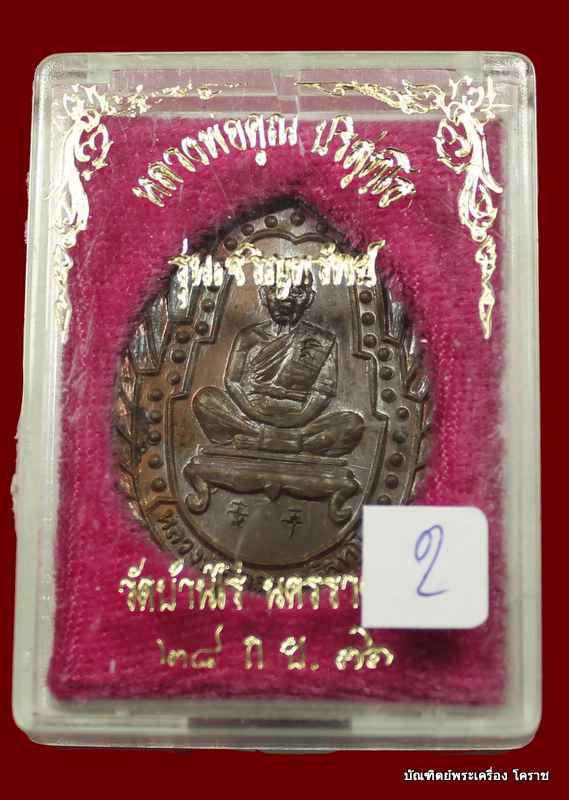 เหรีญหลวงพ่อคูณ  รุ่นเจริญทรัพย์  เนื้อทองแดง  ปี ๒๕๓๖  - 3