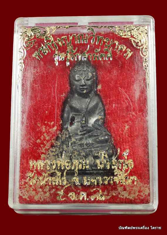 พระกริ่งหลวงพ่อคูณ รุ่นรู้รักสามัคคี เนื้อนวะ หมายเลข   ๒๓๘๗ ปี ๒๕๓๖ - 5