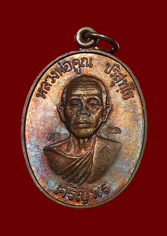 เหรียญหลวงพ่อคูณ  เจริญพรล่าง  ๓ โค๊ต  ปี ๒๕๓๖ - 1