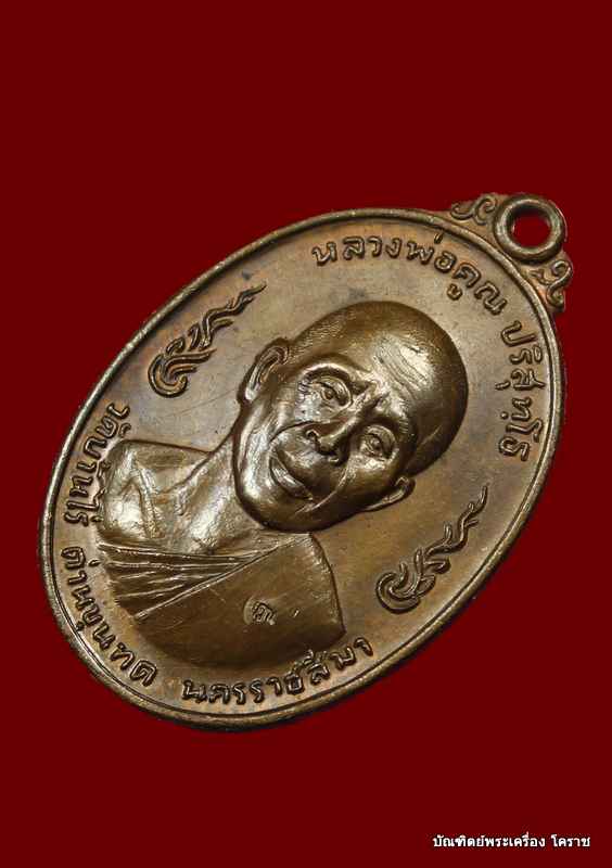  	เหรียญห่วงเชื่อม หลวงพ่อคูณ รุ่นลูกเสือชาวบ้าน เนื้อทองแดง ท.   ปี ๒๕๒๐  - 2