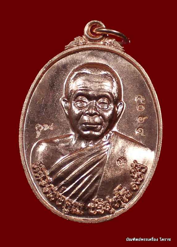เหรียญหลวงพ่อคูณ  เนื้อทองแดง    รุ่น ๙๐ (ฉลองวิหารเทพวิทยาคม)  วัดบ้านไร่   - 1