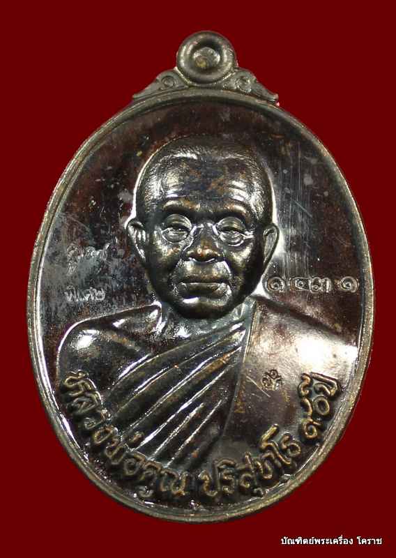 เหรียญหลวงพ่อคูณ  เนื้อทองแดง รมดำ ( แจก  )  รุ่น ๙๐ (ฉลองวิหารเทพวิทยาคม)  วัดบ้านไร่ - 1